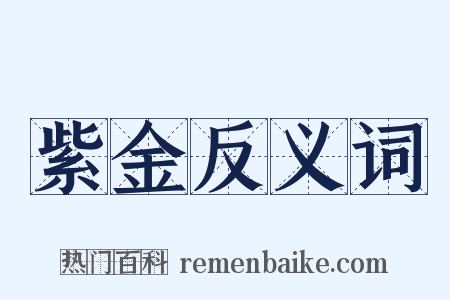紫金反义词是什么意思的图片